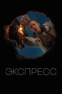 Экспресс русский сериал